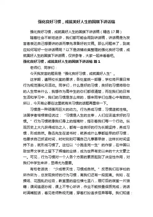 强化良好习惯，成就美好人生的国旗下讲话稿