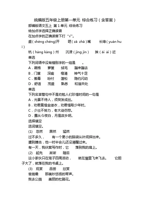 统编版五年级上册第一单元 综合练习(含答案)