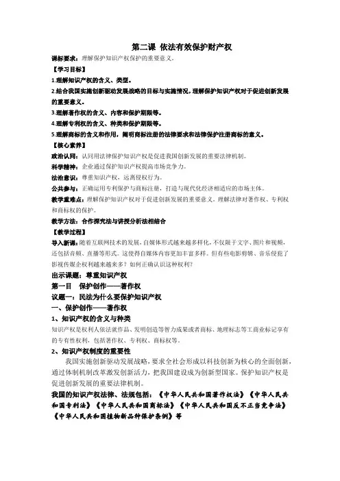 2.2 尊重知识产权 (教案)-高中政治统编版选择性必修二法律与生活  