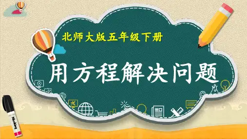 北师大版五年级下册单元测试卷 (8)第七单元用方程解决问题达标卷