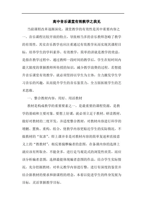 高中音乐课堂有效教学论文