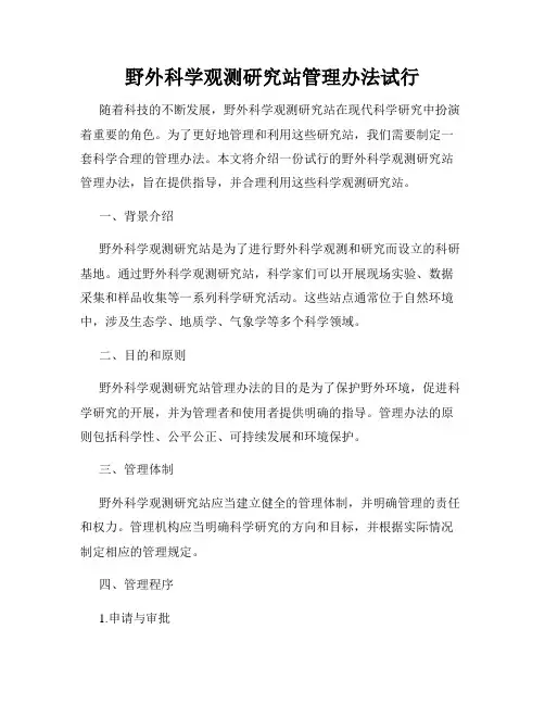 野外科学观测研究站管理办法试行