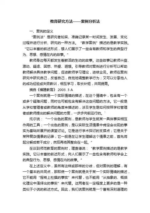 教育研究方法——案例分析法