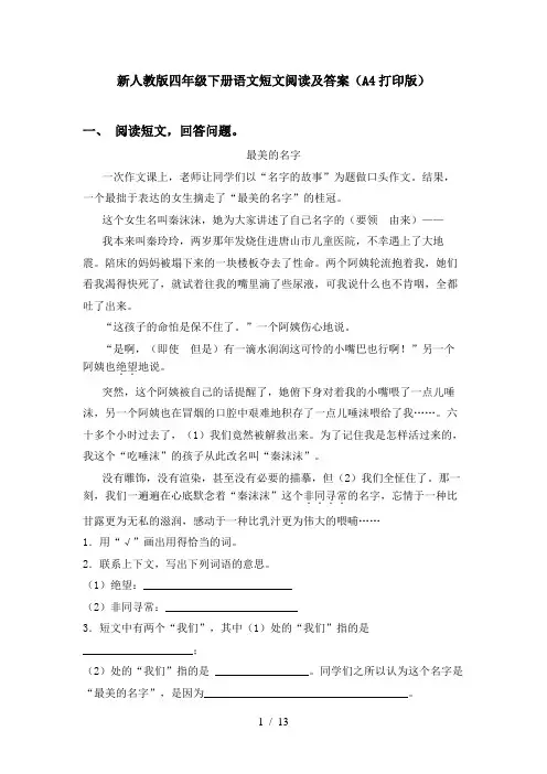 新人教版四年级下册语文短文阅读及答案(A4打印版)