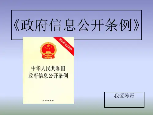 政府信息公开案例 ppt课件