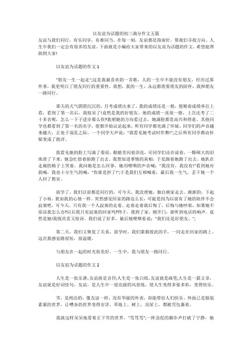 以友谊为话题的初三满分作文五篇 