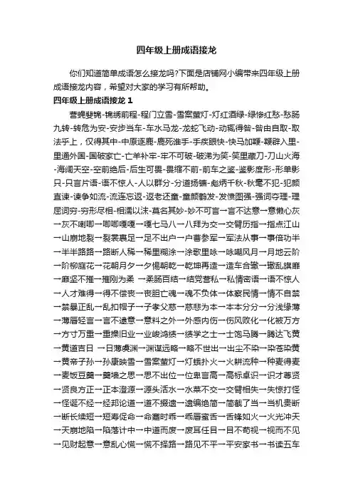 四年级上册成语接龙