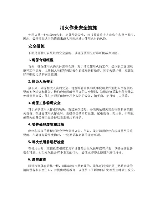 用火作业安全措施