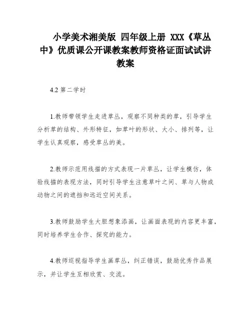 小学美术湘美版 四年级上册 XXX《草丛中》优质课公开课教案教师资格证面试试讲教案