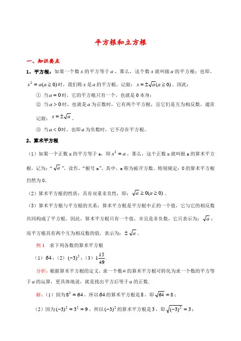 八年级上册数学《实数》平方根和立方根_知识点整理