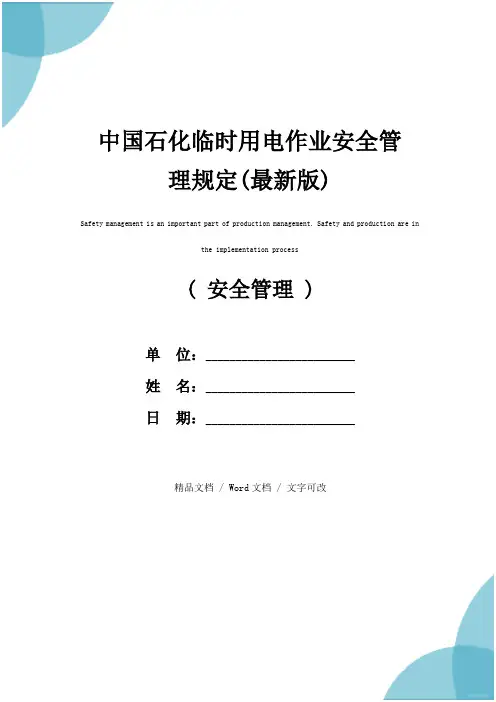 中国石化临时用电作业安全管理规定(最新版)