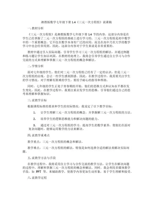 湘教版数学七年级下册1.4《三元一次方程组》说课稿