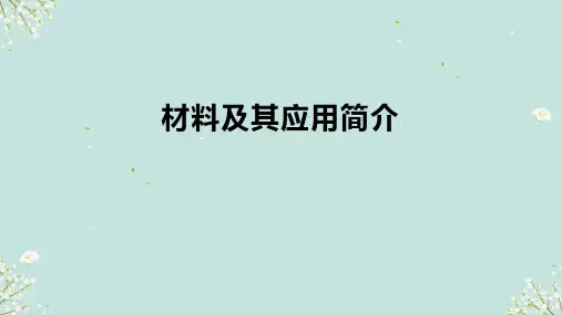 11.6材料及其应用简介 课件(共66张PPT)-高中物理沪科版(2020)选择性必修第三册