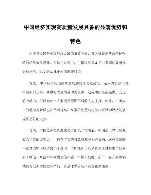 中国经济实现高质量发展具备的显著优势和特色
