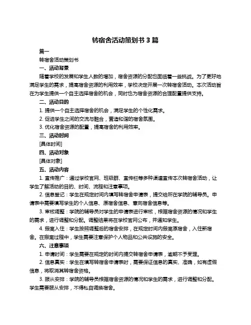 转宿舍活动策划书3篇