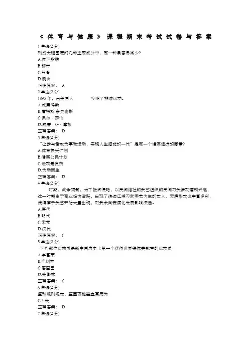 体育与健康》课程期末考试试卷与答案