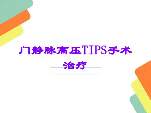 门静脉高压TIPS手术治疗