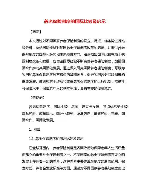 养老保险制度的国际比较及启示