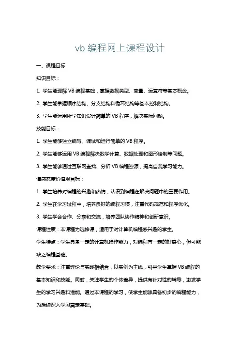 vb编程网上课程设计