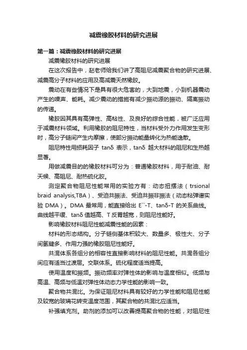 减震橡胶材料的研究进展