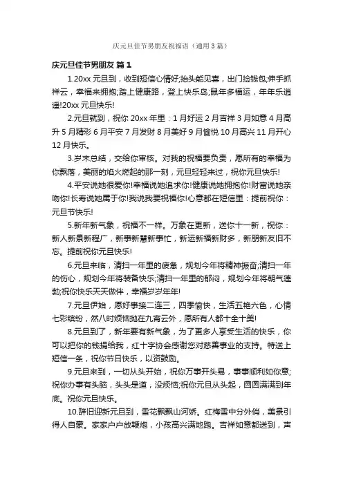庆元旦佳节男朋友祝福语（通用3篇）
