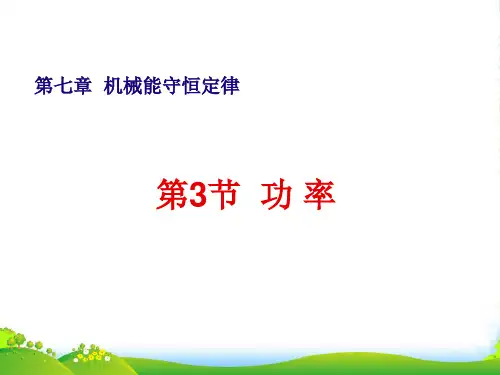 新人教版物理必修二功率 课件