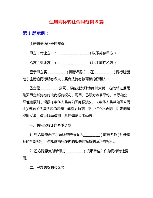 注册商标转让合同范例8篇