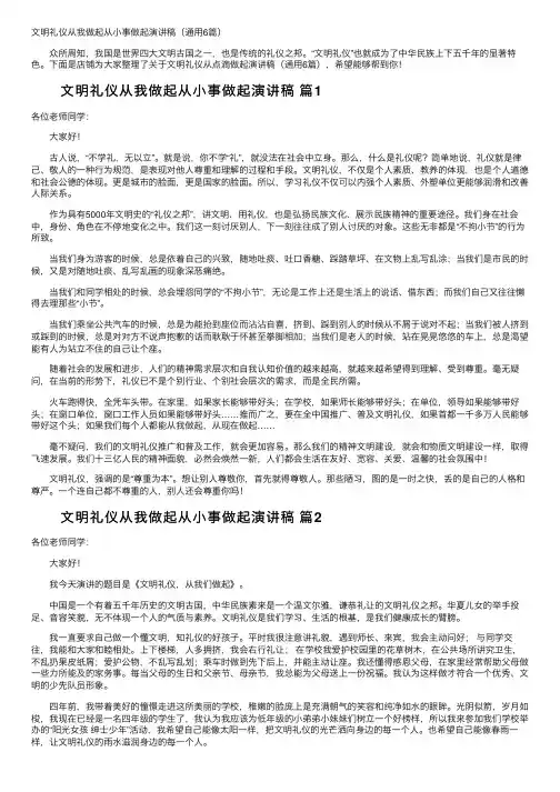 文明礼仪从我做起从小事做起演讲稿（通用6篇）
