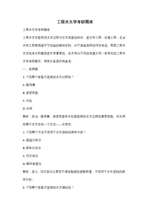 工程水文学考研题库