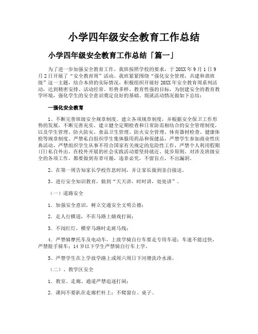 小学四年级安全教育工作总结