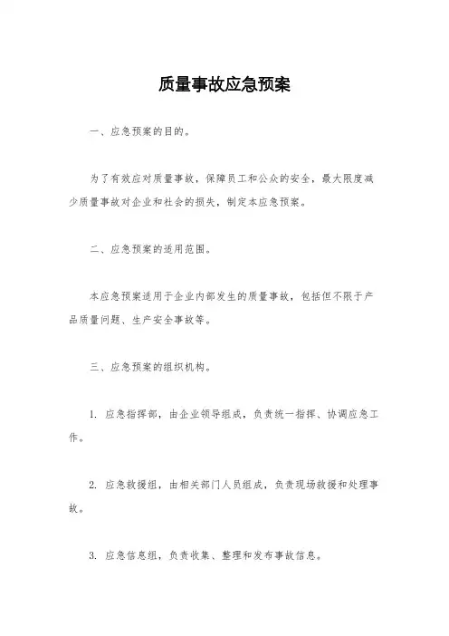 质量事故应急预案