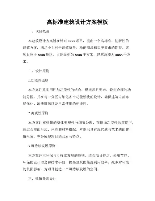 高标准建筑设计方案模板