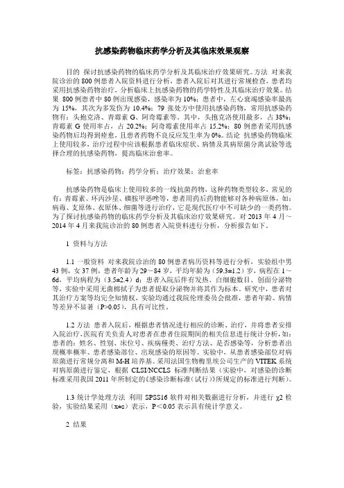 抗感染药物临床药学分析及其临床效果观察