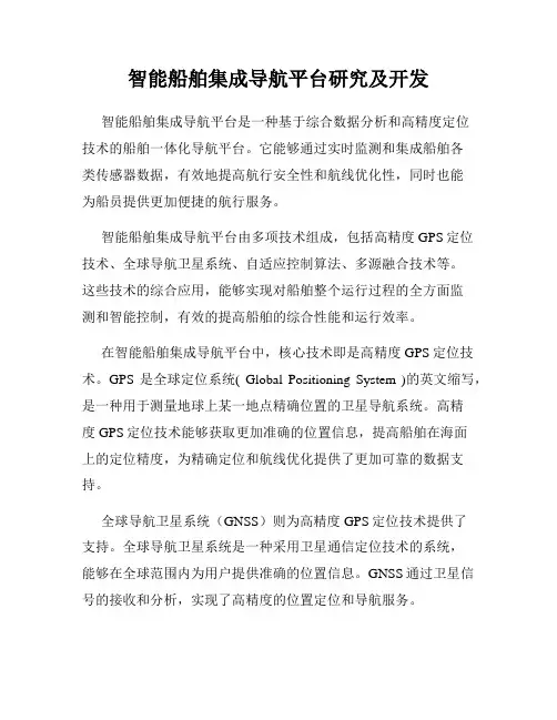 智能船舶集成导航平台研究及开发