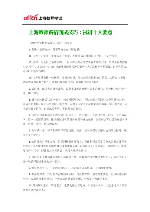 上海教师资格面试技巧：试讲十大要点