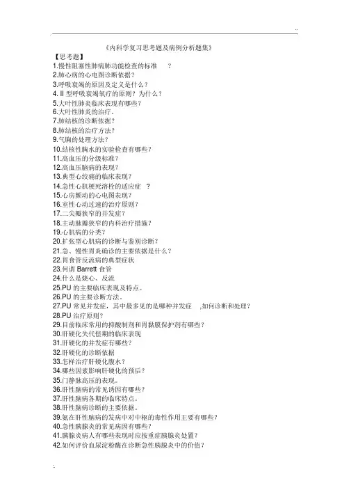 内科学复习思考题及病例分析题集1