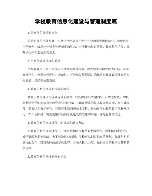 学校教育信息化建设与管理制度篇