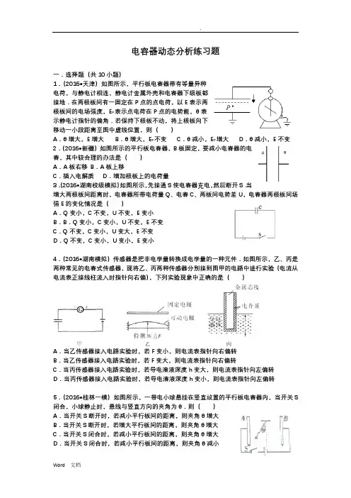 电容器动态分析专题训练含答案