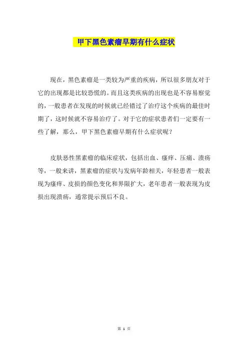 甲下黑色素瘤早期有什么症状