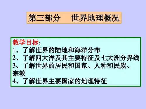 世界地理概况(共27张PPT)
