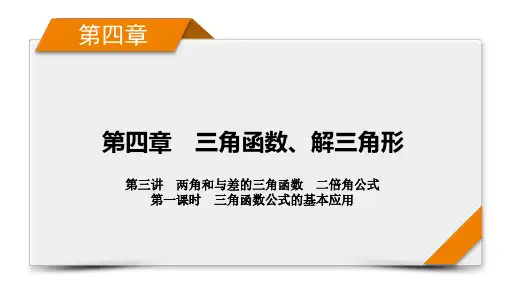2025版高考数学一轮总复习学案  第4章 第3讲 第1课时 三角函数公式的基本应用