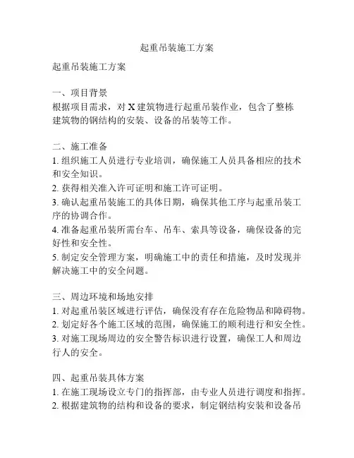 起重吊装施工方案