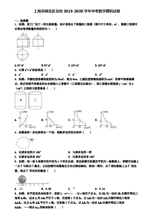 上海市闸北区名校2019-2020学年中考数学模拟试卷
