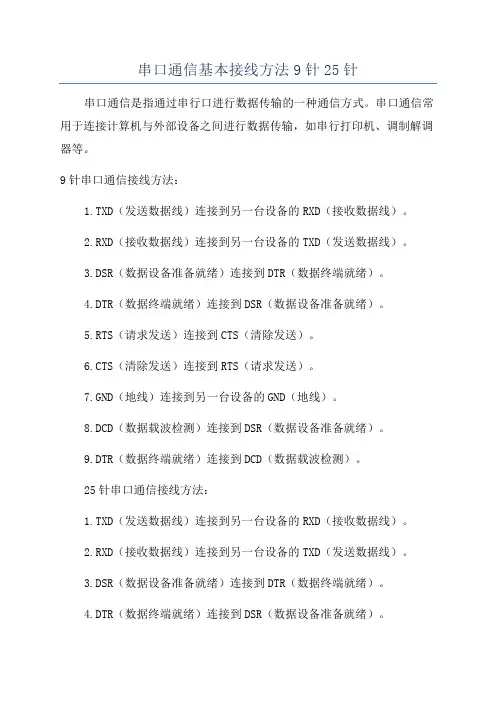 串口通信基本接线方法9针25针