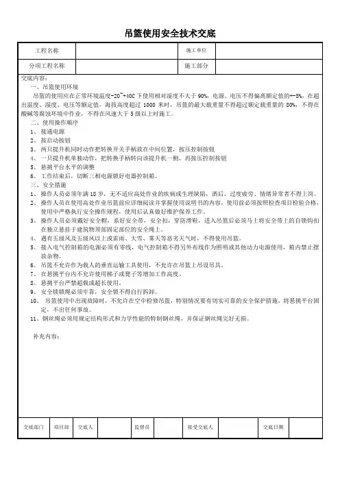 吊篮使用安全技术交底