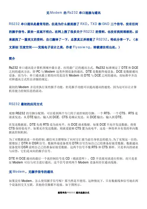 RS232各种连接方式及通讯