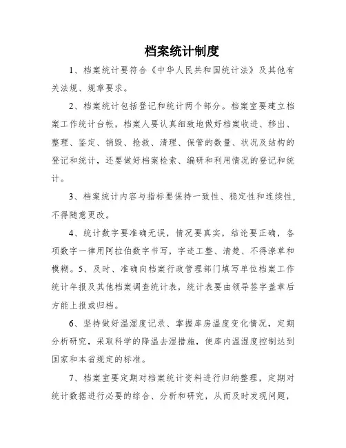 档案统计制度