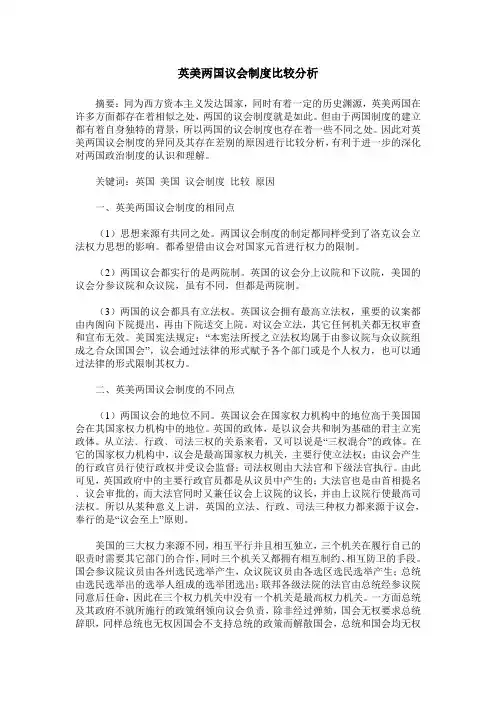 英美两国议会制度比较分析