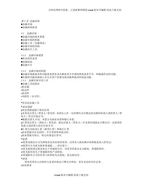 货币银行学-第3章-金融体系