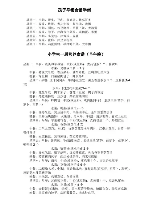 小学生一周营养食谱(早午晚)